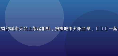 摄影爱好者们在黄昏的城市天台上架起相机，拍摄城市夕阳全景，17c一起摄影出行活动现场