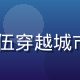 17c一起城市骑行场景，骑行队伍穿越城市桥梁，清晨薄雾中的壮观骑行阵列