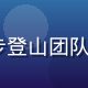 17c一起户外组队场景，徒步登山团队在山顶合影，阳光明媚充满活力