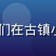 17c一起摄影出行场景，摄影师们在古镇小巷中架起长焦镜头，捕捉光影瞬间