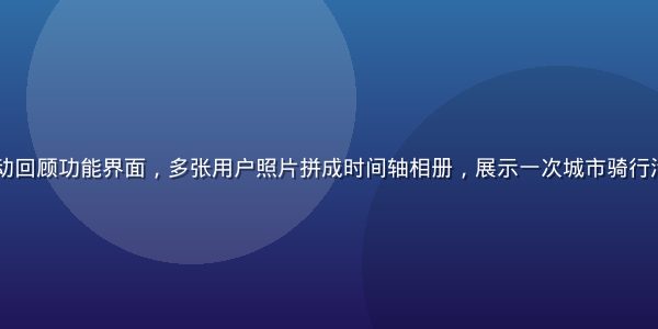 17c一起活动回顾功能界面，多张用户照片拼成时间轴相册，展示一次城市骑行活动的全程记录