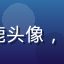 17c一起用户小鹿头像，初来城市的年轻女孩