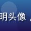 17c一起用户阿明头像，男性户外运动风格