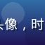 17c一起用户Mia头像，时尚年轻女性多圈子参与者