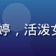 17c一起社区运营总监张雅婷，活泼女性，户外活动背景，充满活力