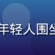 17c一起美食探店场景，几位年轻人围坐在网红餐厅，举杯庆祝发现美食