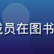 17c一起语言学习场景，小组成员在图书馆围桌进行英语角活动，气氛热烈